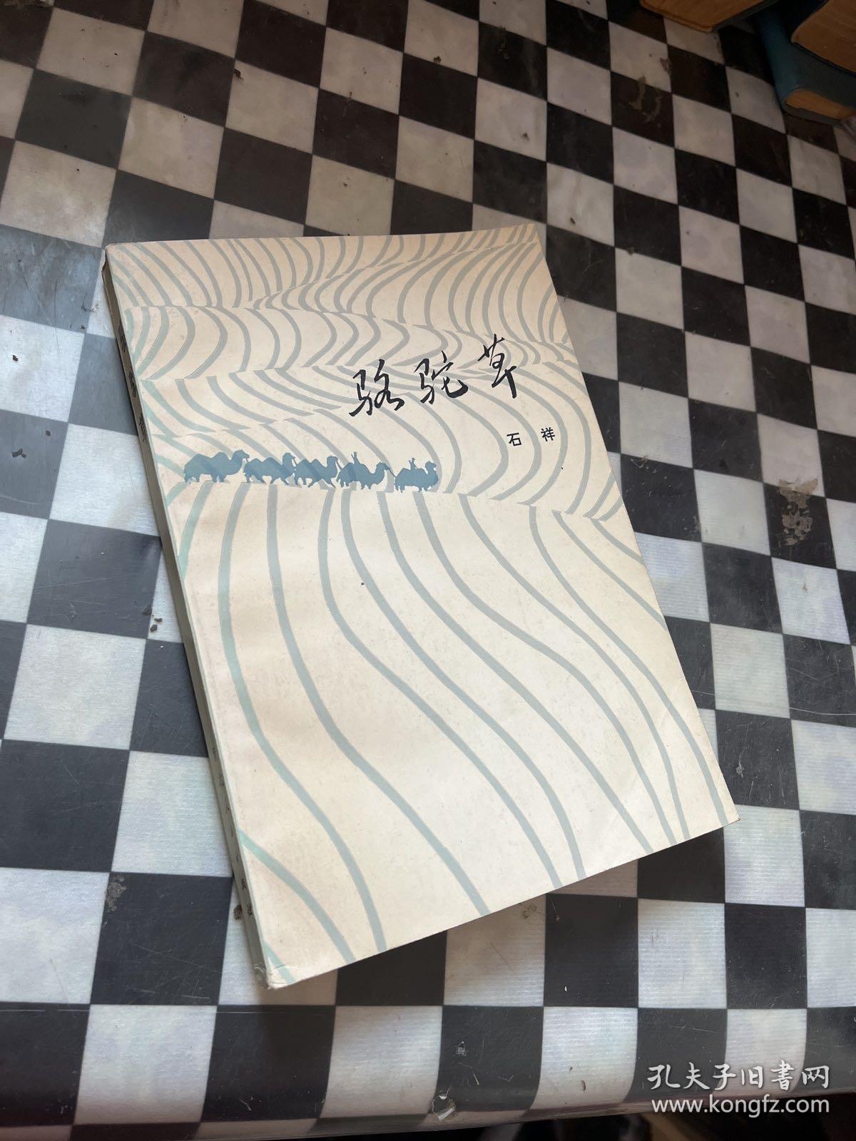 骆驼草（作者签名本）