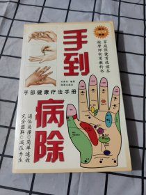 手到病除：手部健康疗法手册