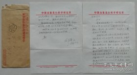 【刘光裕旧藏】中国编辑学开拓者，中国出版科学研究院副院长，中国编辑学会常务副会长，资深出版家邵益文致刘光裕信札及实寄封(出版研究所笺)