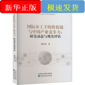 國(guó)際分工下的價(jià)值鏈與中國(guó)產(chǎn)業(yè)競(jìng)爭(zhēng)力:研究動(dòng)態(tài)與現(xiàn)實(shí)評(píng)估