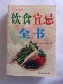 中国传统饮食宜忌全书