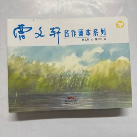 曹文轩名作画本系列（4本全）