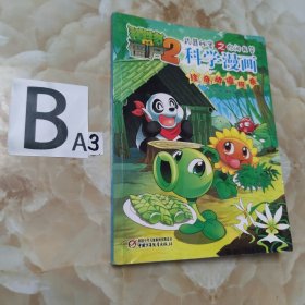 植物大战僵尸2武器秘密之你问我答科学漫画：珍奇动植物卷