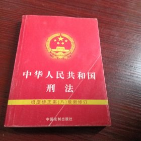 中华人民共和国刑法：根据修正案（8）最新修订