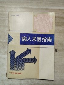 病人求医指南