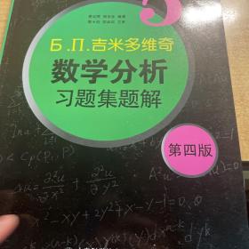 б.п.吉米多维奇数学分析习题集题解（5）（第4版）