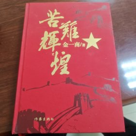 苦难辉煌（精装）