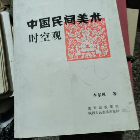 中国民间美术时空观