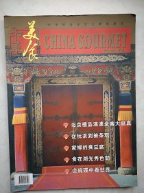 创刊号：中华美食2001第1期，全彩铜版