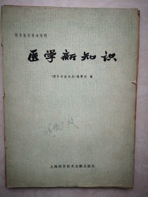医学新知识1978年，癌症的地区差别，人参有抗癌作用，吸烟会引起溃疡与耳聋，癌症与饮食的关系，素食者不易患癌症，糖尿病患者食物，绿豆治疾病，饮食习惯与动脉硬化，肝炎的饮食疗法，痔的治疗，饮酒者可能易患乳腺癌