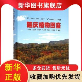 （社版）延慶植物圖鑒（精裝） 李鳳華 9787503877858 中國(guó)林業(yè)出版社