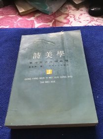 诗美学   东方文艺美学丛书   一版一印