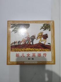 新儿女英雄传（1-4）