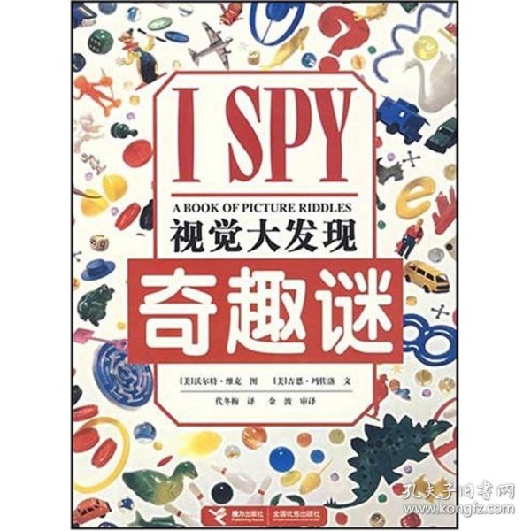 I SPY视觉大发现