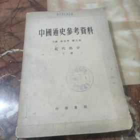 中国通史参考资料（下册