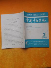 云南中医杂志1988年第二期