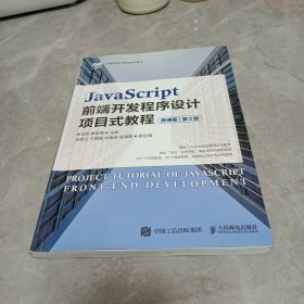 JavaScript前端开发程序设计项目式教程（微课版）（第2版）