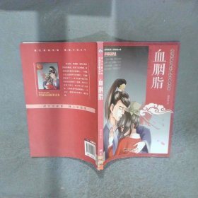 血胭脂