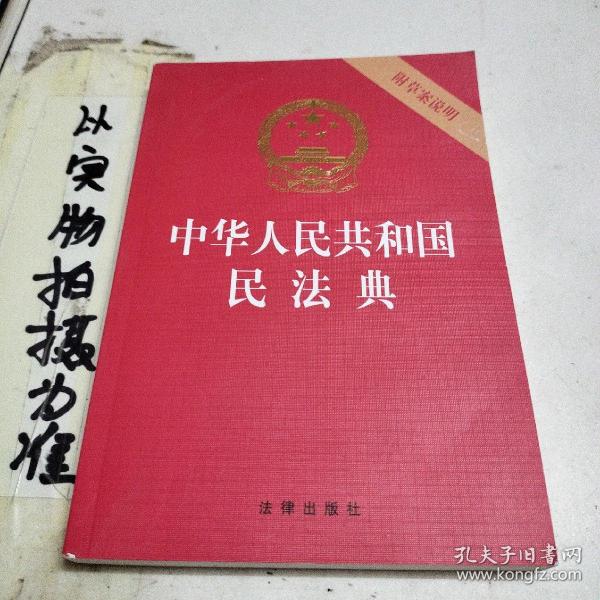 中华人民共和国民法典（32开压纹烫金附草案说明）2020年6月