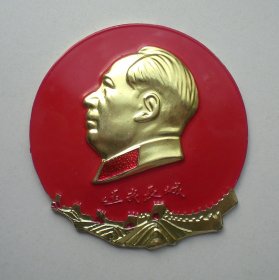 毛主席像章 还我长城 赠捍卫长城的英雄战士 云南八二三反到底 中国人民解放军铁道兵制品厂