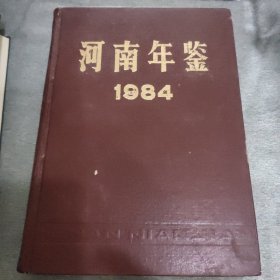 河南年鉴1984