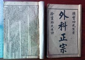 L外，石印中医 古籍《 校正 外科正宗 》12卷全。 尺寸20×13厘米，无虫蛀，左边一册是四册全本但卷一前面缺5页，前三页书角有破损修复有伤字，卷十二后面缺页。右边一本是赠送校对配本卷一二三完整（内容一模一样如图）。——书中有撕不是内容，是合订的旧书皮。