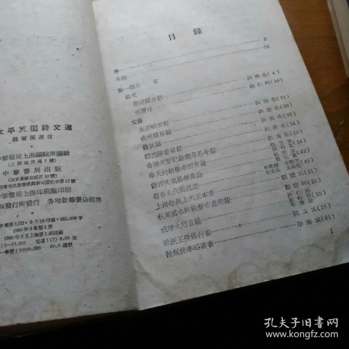 太平天国诗文选    一版一印