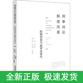 刑事訴訟制度改革