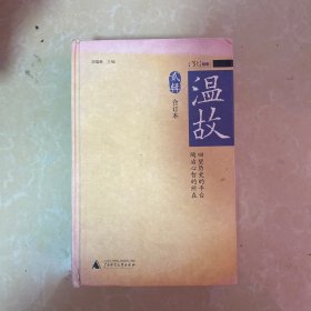 温故（合订本贰辑）