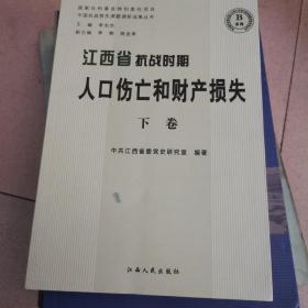 江西省抗战时期人口伤亡和财产损失  下卷