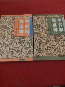 中古相法点窍（上下）