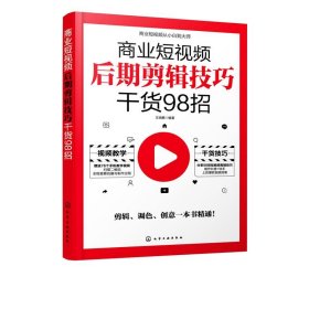 商业短视频从小白到大师--商业短视频后期剪辑技巧干货98招