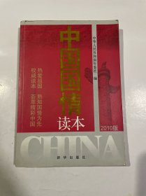 中国国情读本（2010版）