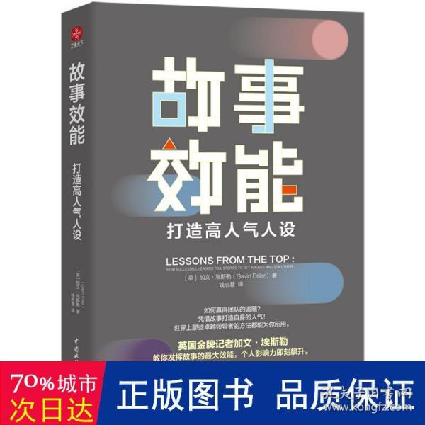 故事效能：打造高人气人设（发挥故事力的强大效能，个人影响力即刻飙升）