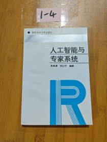 人工智能與專(zhuān)家系統(tǒng)