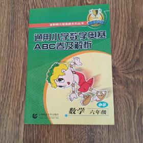 通用小学数学奥赛ABC卷及解析：六年级（最新版）