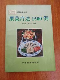 果菜疗法1500例