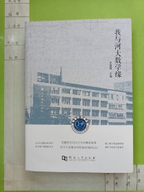 我与河大数学缘