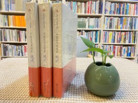 中國歷代思想家：現(xiàn)代 三冊合售