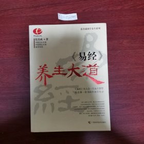 《易经》养生大道 内页有划痕2009年一版一印 包邮挂刷