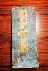 普门品 诸陀罗尼小课诵集 全 1883年岀云寺文治郎