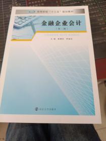 金融企业会计（第2版）/郭德松