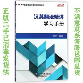 汉英翻译精讲：学习手册/大学英语能力突破系列数字课程