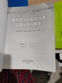 全国计算机技术与软件专业技术资格（水平）考试指定用书：程序员2009至2015年试题分析与解答