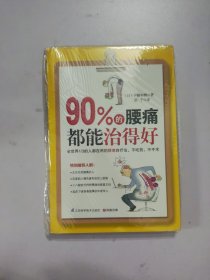 90%的腰痛都能治得好