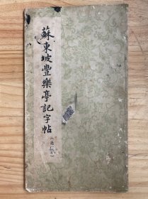 苏东坡丰乐亭记字帖（选字本）经折装 1963年一版一印