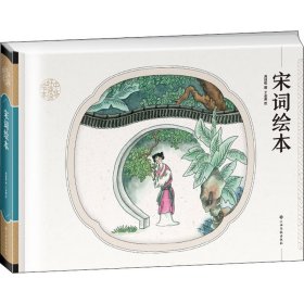 正版新书 宋词绘本 普通图书/童书 9787549392797