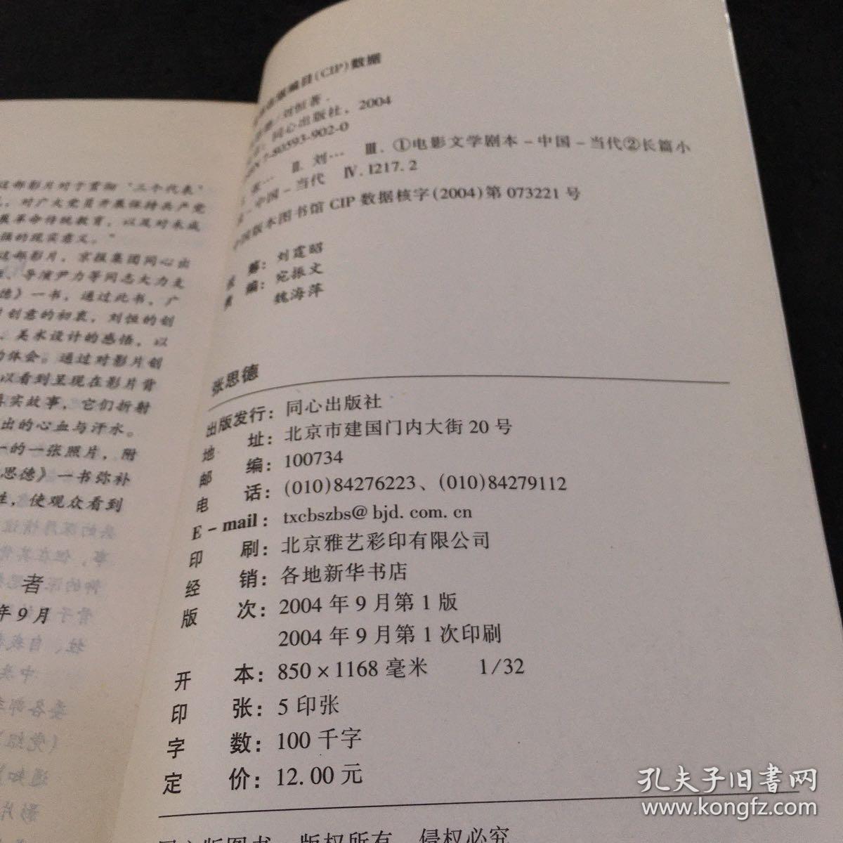 同名电影实录：张思德【扉页有多人签名，书口有水印】