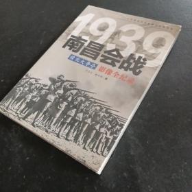 1939赣北大争夺：南昌会战影像全纪录