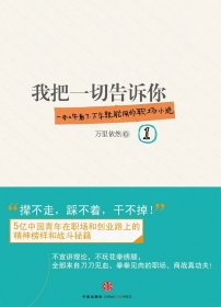 《我把一切告訴你①》（一本上午看了，下午就能用的職場小說，5億中國青年的職場戰(zhàn)斗秘籍?。? onerror=